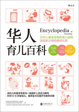 華人育兒百科